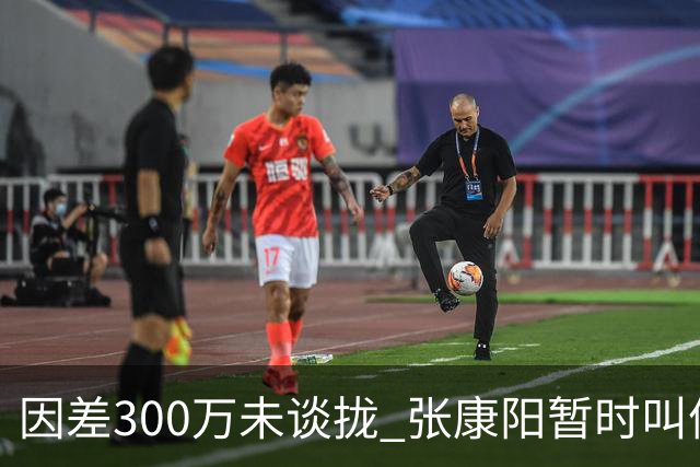因差300万未谈拢 张康阳暂时叫停卢卡库租借谈判